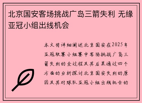 北京国安客场挑战广岛三箭失利 无缘亚冠小组出线机会