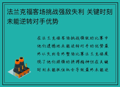 法兰克福客场挑战强敌失利 关键时刻未能逆转对手优势