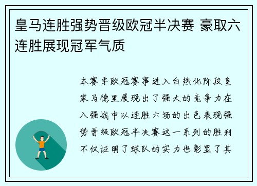 皇马连胜强势晋级欧冠半决赛 豪取六连胜展现冠军气质