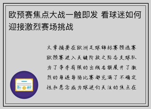 欧预赛焦点大战一触即发 看球迷如何迎接激烈赛场挑战