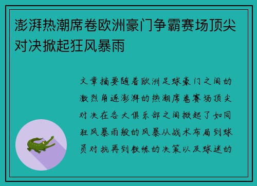 澎湃热潮席卷欧洲豪门争霸赛场顶尖对决掀起狂风暴雨