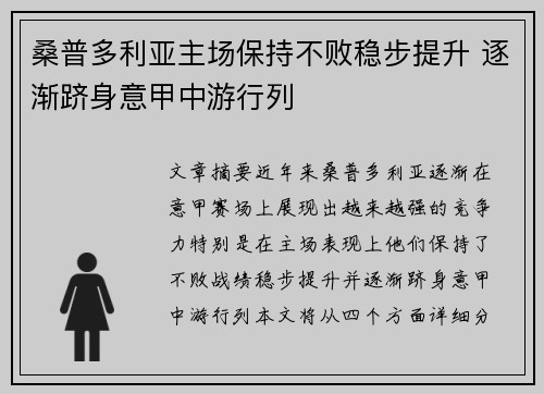 桑普多利亚主场保持不败稳步提升 逐渐跻身意甲中游行列