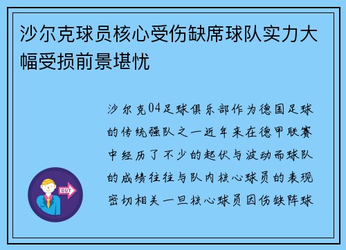 沙尔克球员核心受伤缺席球队实力大幅受损前景堪忧