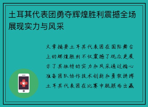 土耳其代表团勇夺辉煌胜利震撼全场展现实力与风采