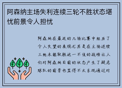 阿森纳主场失利连续三轮不胜状态堪忧前景令人担忧