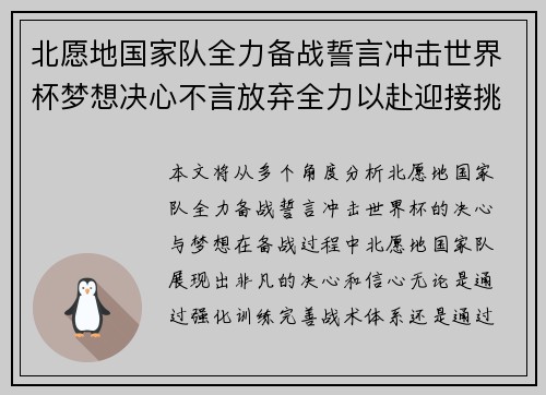 北愿地国家队全力备战誓言冲击世界杯梦想决心不言放弃全力以赴迎接挑战