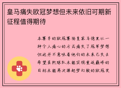 皇马痛失欧冠梦想但未来依旧可期新征程值得期待