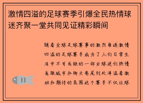 激情四溢的足球赛季引爆全民热情球迷齐聚一堂共同见证精彩瞬间