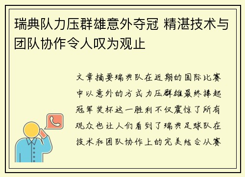 瑞典队力压群雄意外夺冠 精湛技术与团队协作令人叹为观止