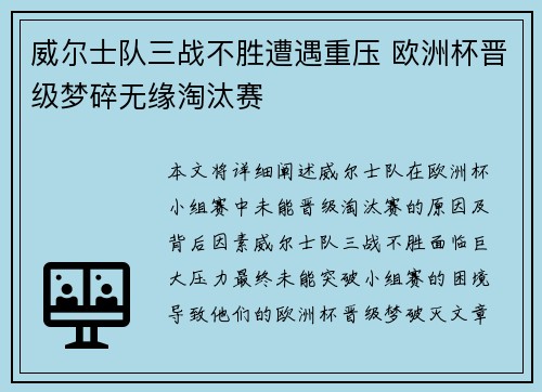 威尔士队三战不胜遭遇重压 欧洲杯晋级梦碎无缘淘汰赛