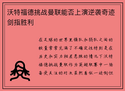 沃特福德挑战曼联能否上演逆袭奇迹剑指胜利