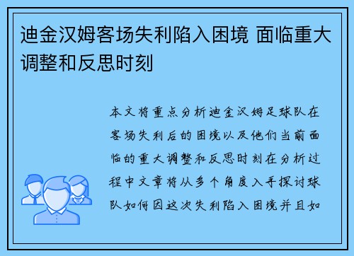 迪金汉姆客场失利陷入困境 面临重大调整和反思时刻