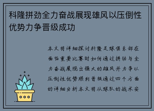 科隆拼劲全力奋战展现雄风以压倒性优势力争晋级成功