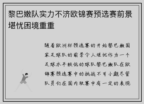 黎巴嫩队实力不济欧锦赛预选赛前景堪忧困境重重