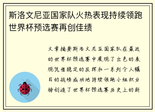 斯洛文尼亚国家队火热表现持续领跑世界杯预选赛再创佳绩