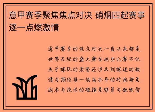 意甲赛季聚焦焦点对决 硝烟四起赛事逐一点燃激情