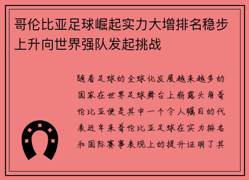 哥伦比亚足球崛起实力大增排名稳步上升向世界强队发起挑战