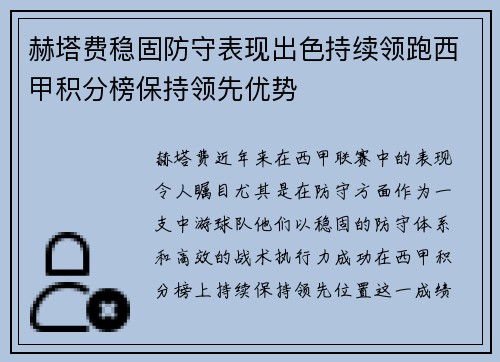 赫塔费稳固防守表现出色持续领跑西甲积分榜保持领先优势