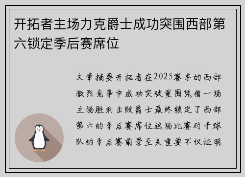 开拓者主场力克爵士成功突围西部第六锁定季后赛席位