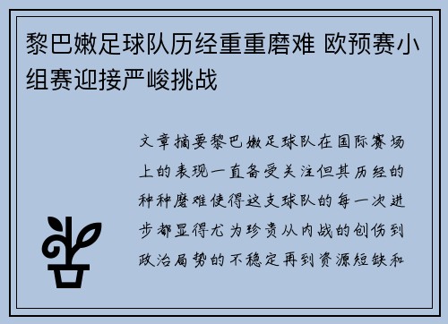 黎巴嫩足球队历经重重磨难 欧预赛小组赛迎接严峻挑战