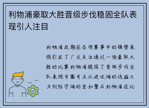 利物浦豪取大胜晋级步伐稳固全队表现引人注目