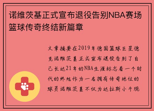 诺维茨基正式宣布退役告别NBA赛场 篮球传奇终结新篇章