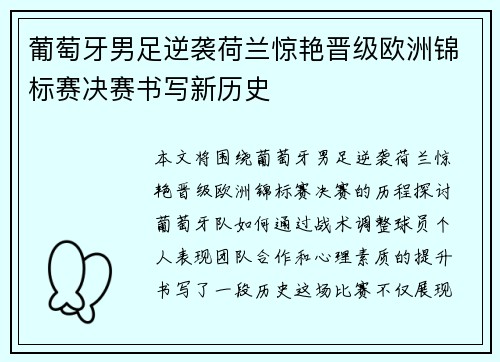 葡萄牙男足逆袭荷兰惊艳晋级欧洲锦标赛决赛书写新历史