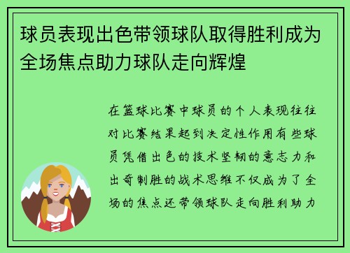 球员表现出色带领球队取得胜利成为全场焦点助力球队走向辉煌