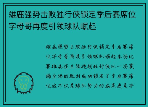 雄鹿强势击败独行侠锁定季后赛席位字母哥再度引领球队崛起